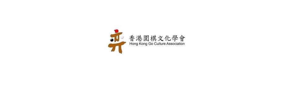 香港圍棋文化學會 Cover Image